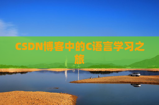 CSDN博客中的C语言学习之旅 CSDN博客中的C语言学习之旅